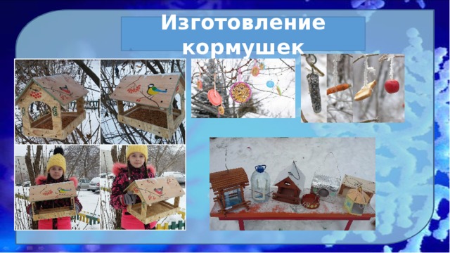 Изготовление кормушек 