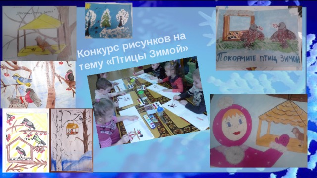 Конкурс рисунков на тему «Птицы Зимой» 
