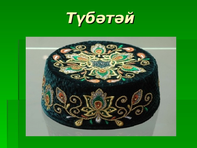 Түбәтәй 