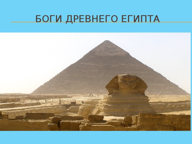 Боги Древнего Египта