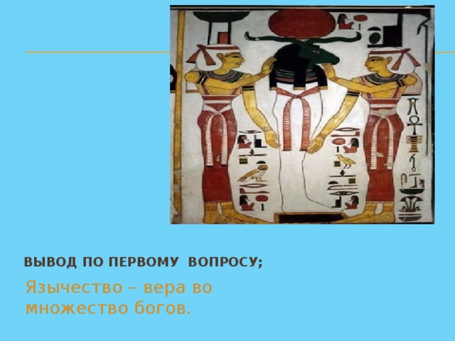 Вставка рисунка Вывод по первому вопросу; Язычество – вера во множество богов.