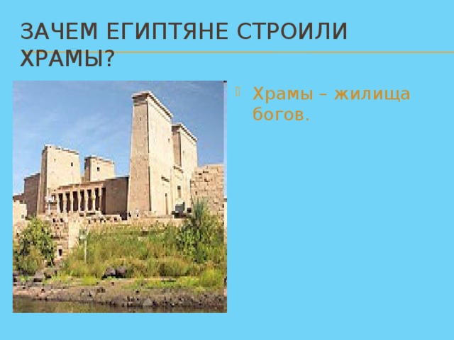 Зачем египтяне строили храмы?