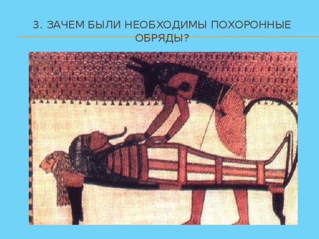 3. Зачем были необходимы похоронные обряды?