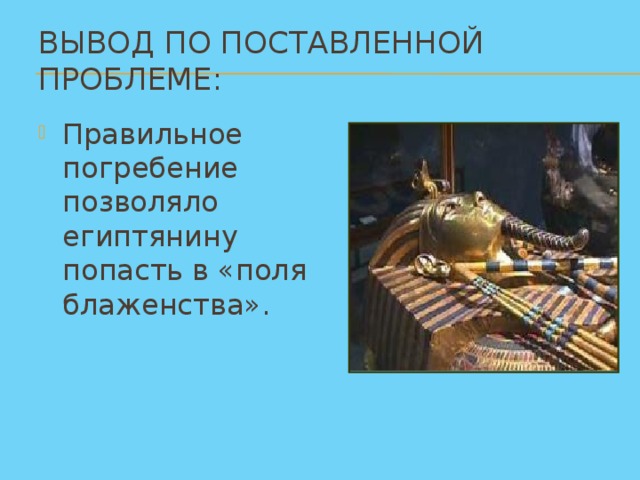 Вывод по поставленной проблеме: