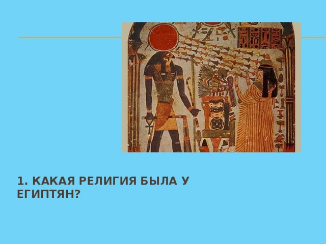 1. Какая религия была у египтян?