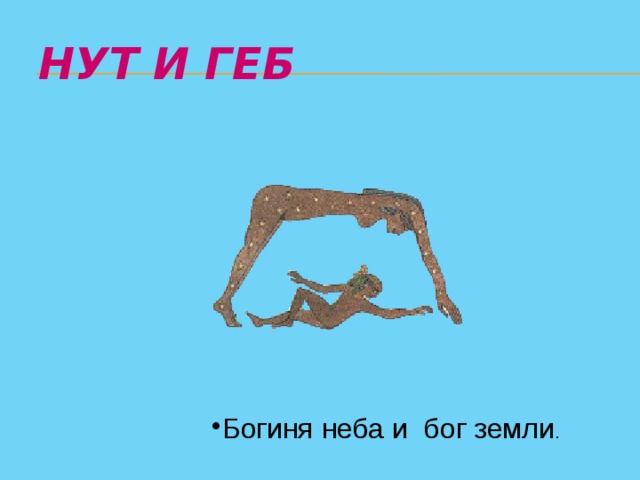 Нут и Геб