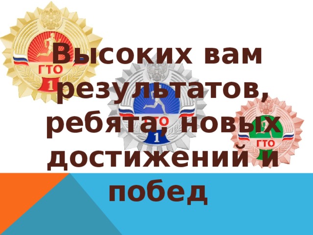 Высоких вам результатов, ребята, новых достижений и побед 
