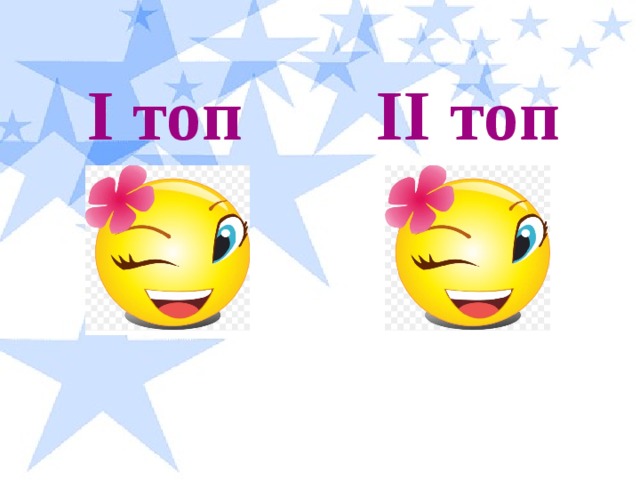 I топ II топ 