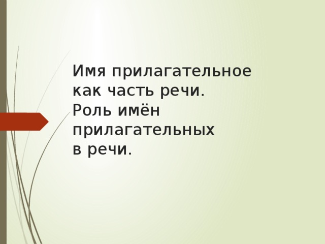 Имя прилагательное  как часть речи.  Роль имён прилагательных  в речи. 