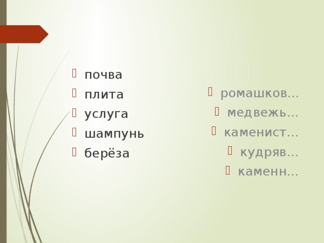 почва плита услуга шампунь берёза ромашков... медвежь… каменист… кудряв… каменн… 