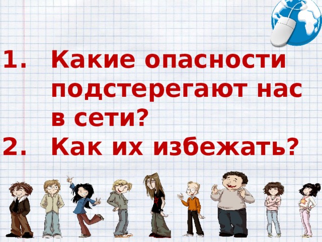Какие опасности подстерегают нас в сети? Как их избежать?
