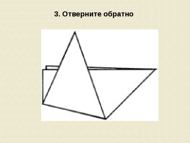 3. Отверните обратно .  