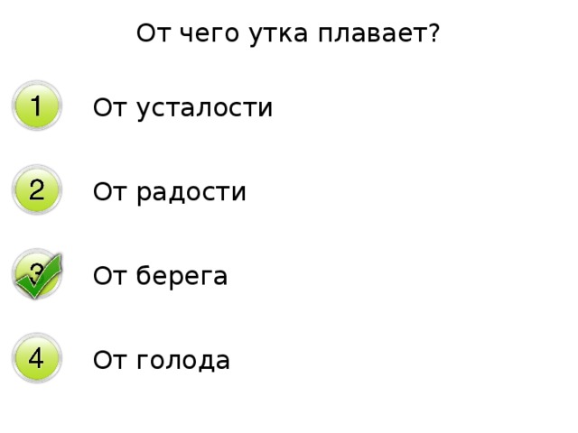 От чего утка плавает? От усталости От радости От берега От голода 