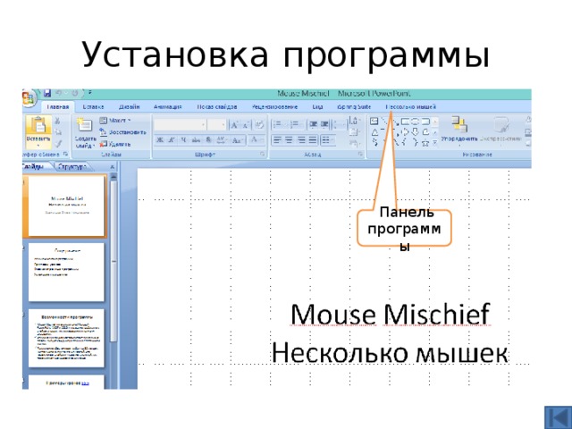Установка программы  Панель программы 