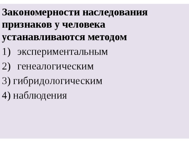 Закономерности наследования признаков у человека устанавливаются методом экспериментальным генеалогическим 3) гибридологическим 4) наблюдения 