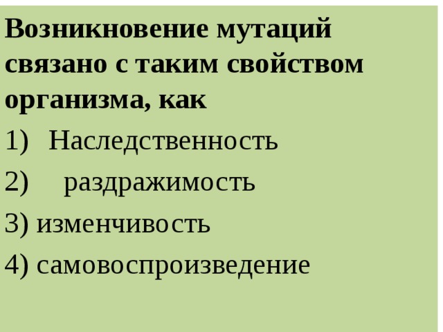 Возникновение мутаций связано с таким свойством организма, как Наследственность  раздражимость 3) изменчивость 4) самовоспроизведение 