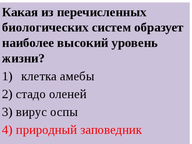 Какая из перечисленных биологических систем образует наиболее высокий уровень жизни? клетка амебы 2) стадо оленей 3) вирус оспы 4) природный заповедник 