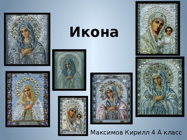 Икона Максимов Кирилл 4 А класс 