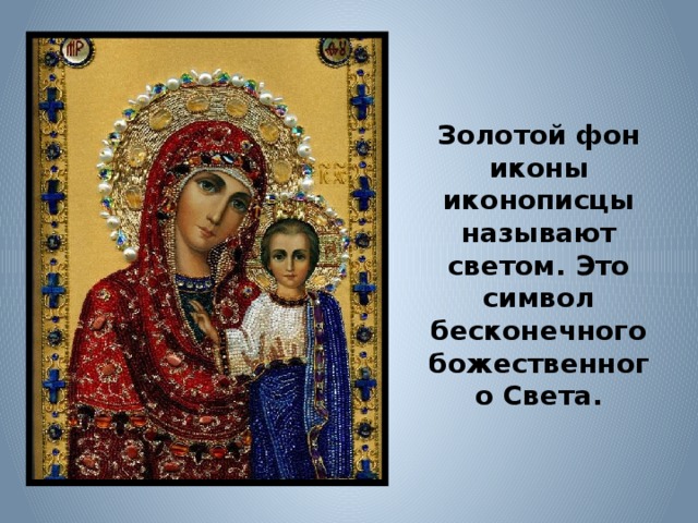 Золотой фон иконы иконописцы называют светом. Это символ бесконечного божественного Света. 