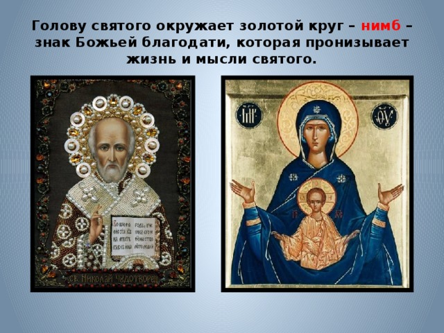 Голову святого окружает золотой круг – нимб – знак Божьей благодати, которая пронизывает жизнь и мысли святого. 