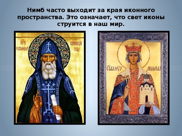 Нимб часто выходит за края иконного пространства. Это означает, что свет иконы струится в наш мир. 