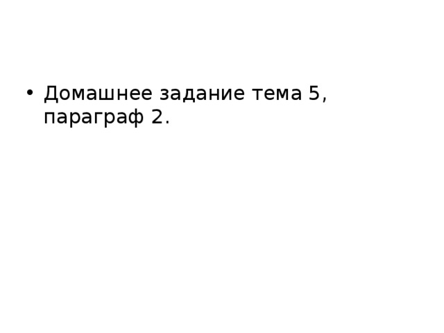 Домашнее задание тема 5, параграф 2. 