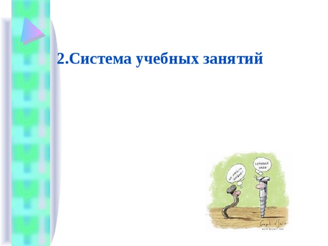 2.Система учебных занятий 