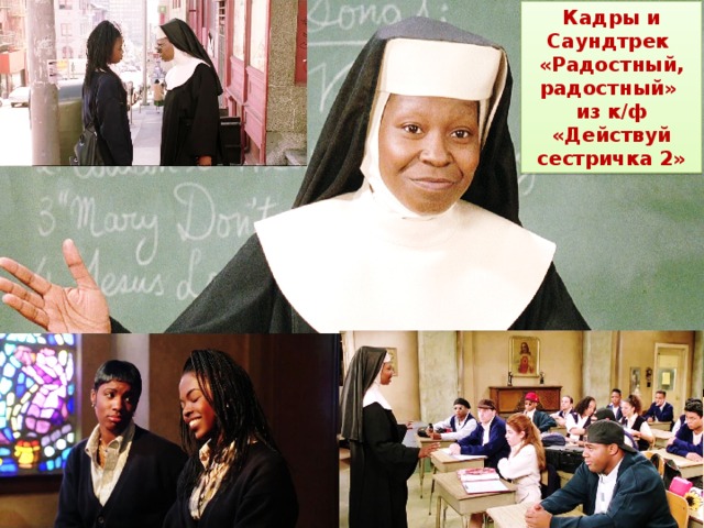 Кадры и Саундтрек «Радостный, радостный» из к/ф «Действуй сестричка 2» 