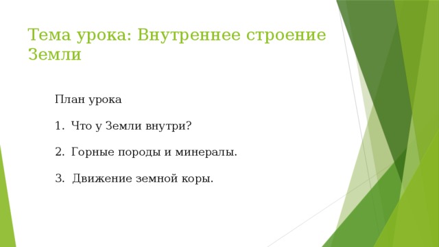 Тема урока: Внутреннее строение Земли План урока Что у Земли внутри? Горные породы и минералы. 3. Движение земной коры. 