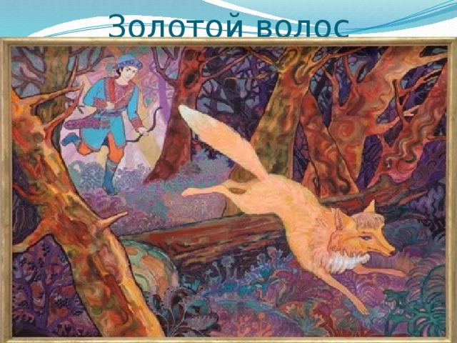 Золотой волос 