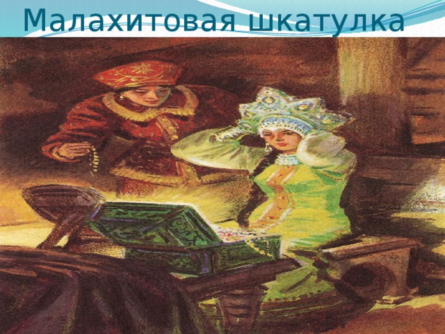 Малахитовая шкатулка 