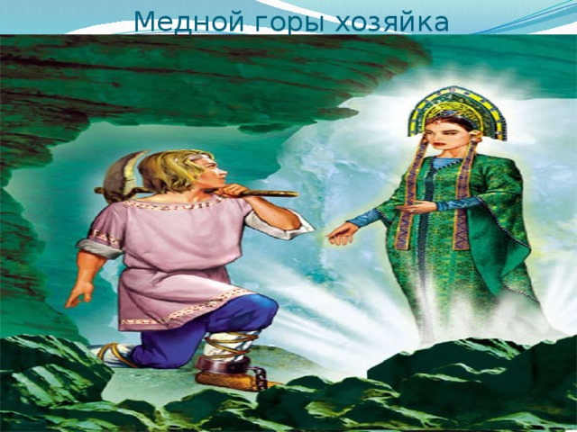 Медной горы хозяйка 