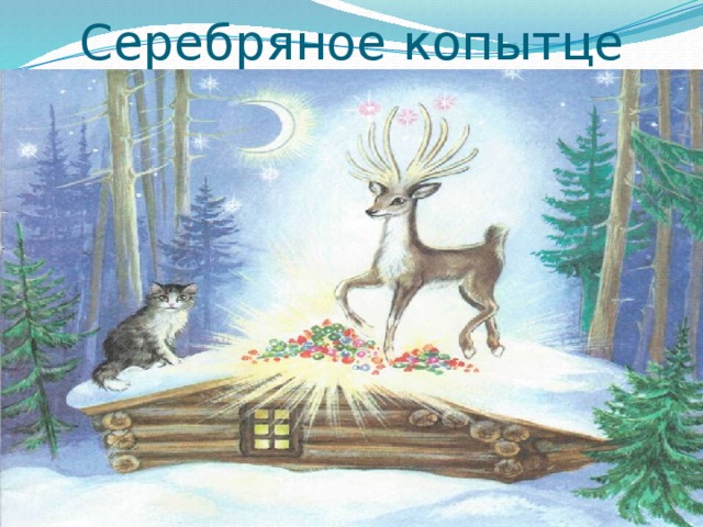 Серебряное копытце 