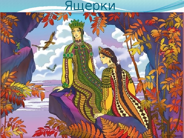 Ящерки 