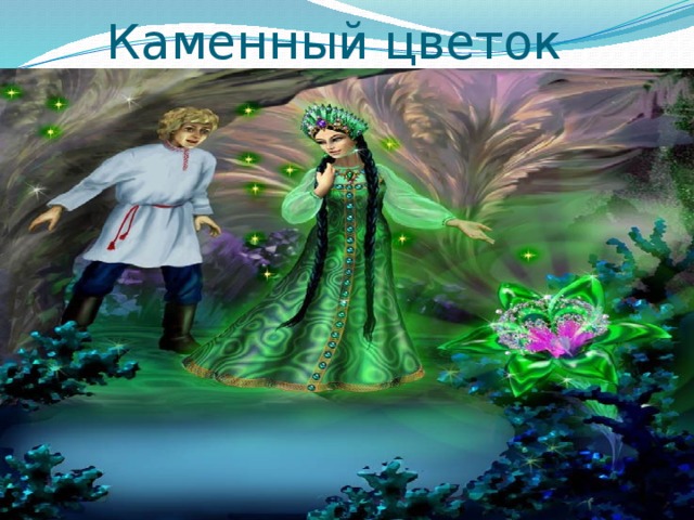Каменный цветок 