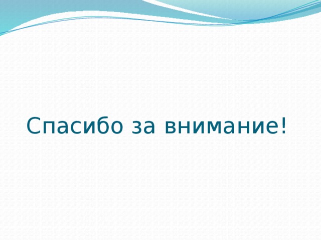 Спасибо за внимание! 