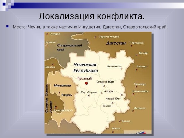 Локализация конфликта. Место: Чечня, а также частично Ингушетия, Дагестан, Ставропольский край. 