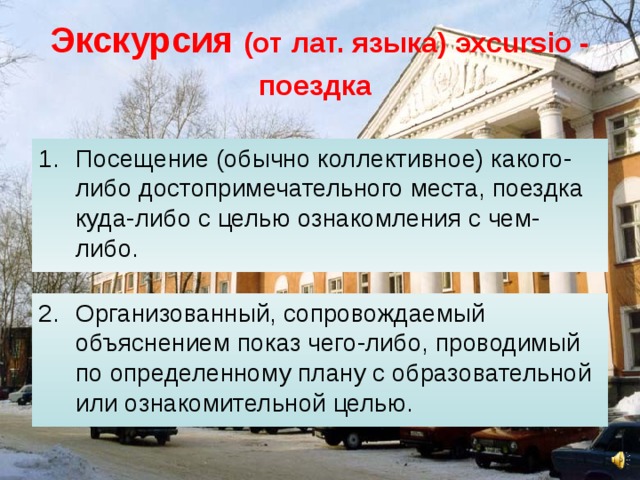 Экскурсия (от лат. языка) эxcursio - поездка  Посещение (обычно коллективное) какого-либо достопримечательного места, поездка куда-либо с целью ознакомления с чем-либо.  Организованный, сопровождаемый объяснением показ чего-либо, проводимый по определенному плану с образовательной или ознакомительной целью. 
