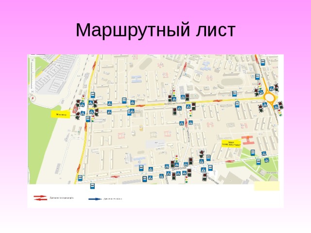 Маршрутный лист 