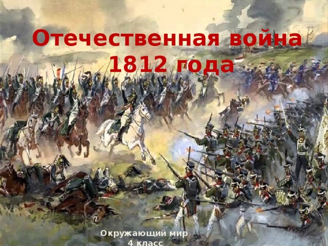 Отечественная война 1812 года Окружающий мир 4 класс 