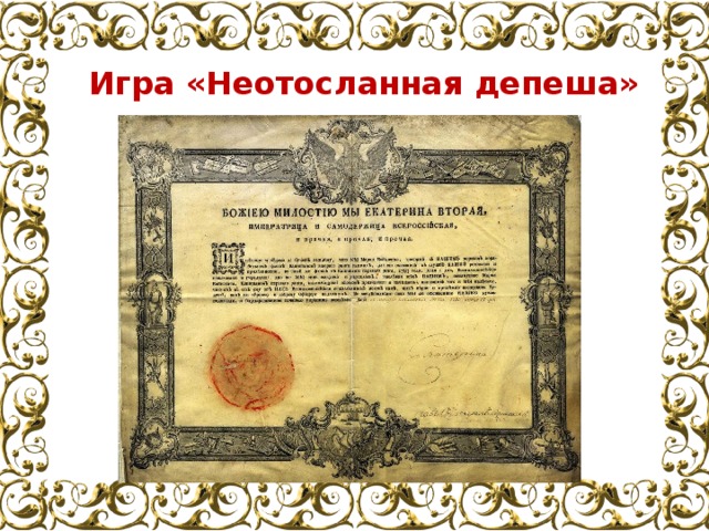 Игра «Неотосланная депеша» 