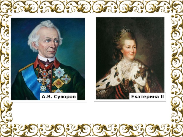 А.В. Суворов Екатерина II 