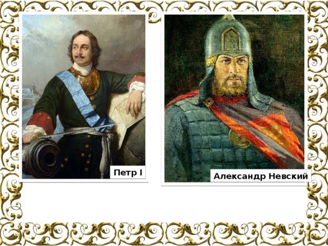 Петр I Александр Невский 
