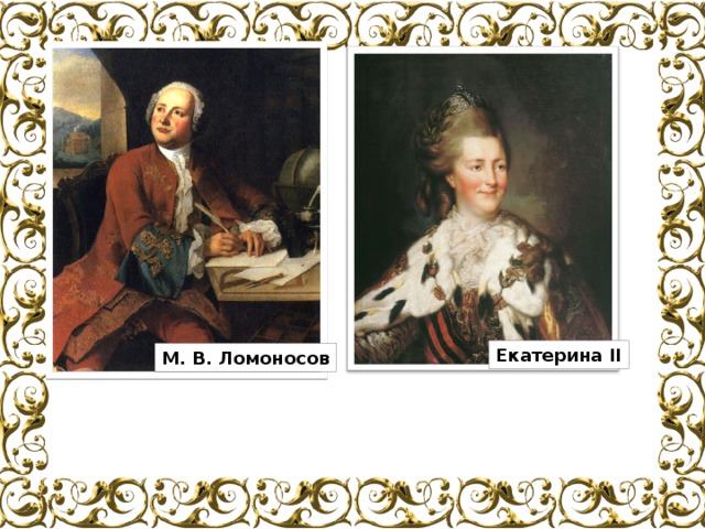 Екатерина II М. В. Ломоносов 
