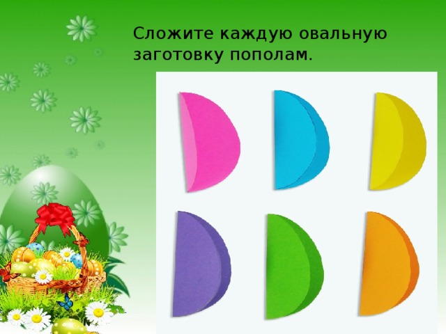 Сложите каждую овальную заготовку пополам. 