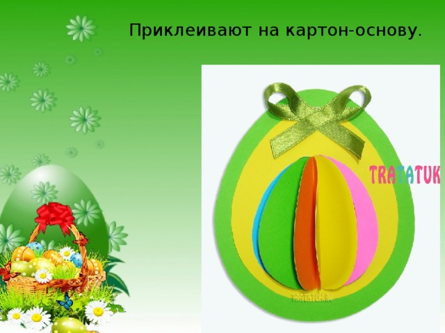 Приклеивают на картон-основу. 