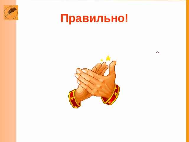 Правильно!