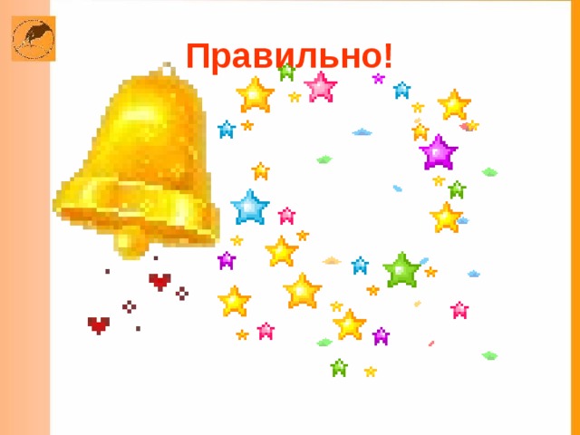 Правильно!