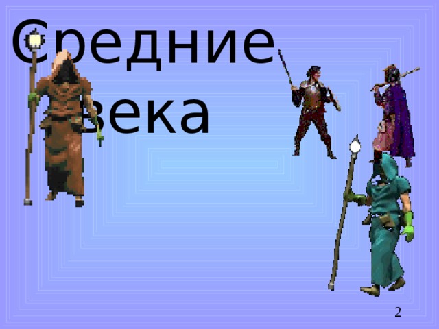 Средние века