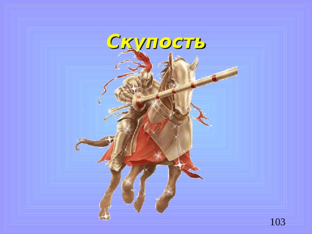 Скупость